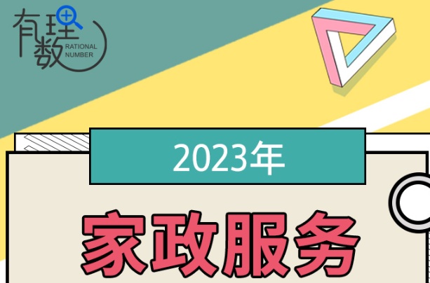 有理數丨年前家政服務火爆，山東家政行業發展如何？