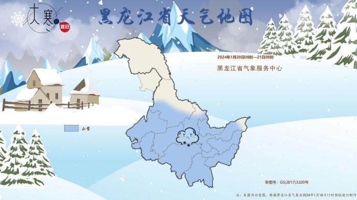 黑龙江：“大寒”首日大部地区低温小雪 赏冰乐雪别忘防寒