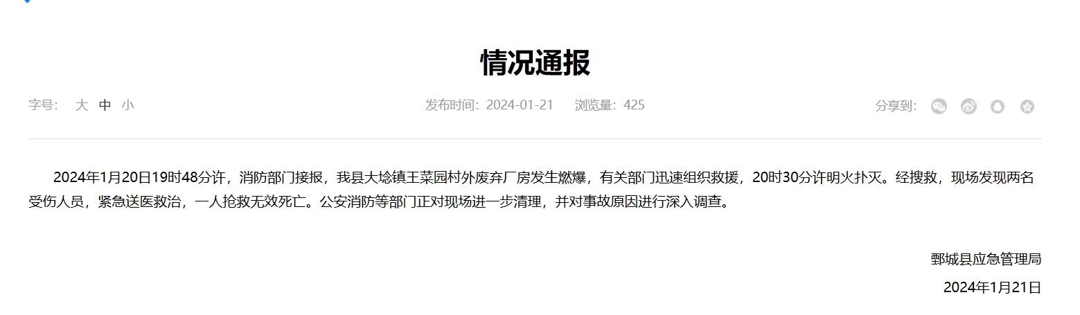 官方通報：山東鄄城燃爆致一人死亡