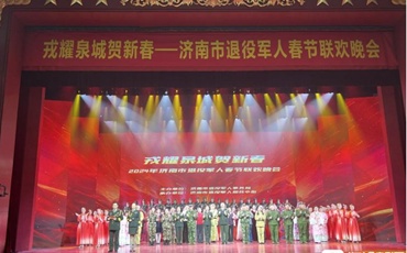 济南市退役军人春节晚会成功举行