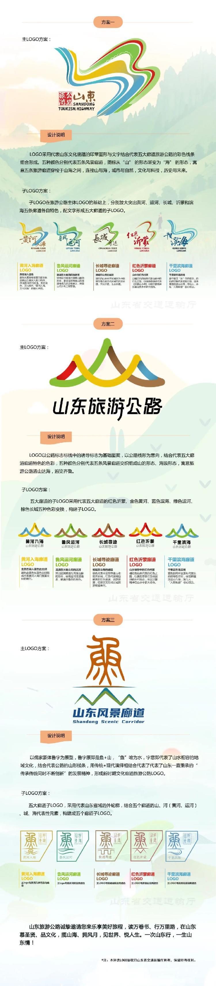 “山東旅游公路”標識選哪個？請您來投票！