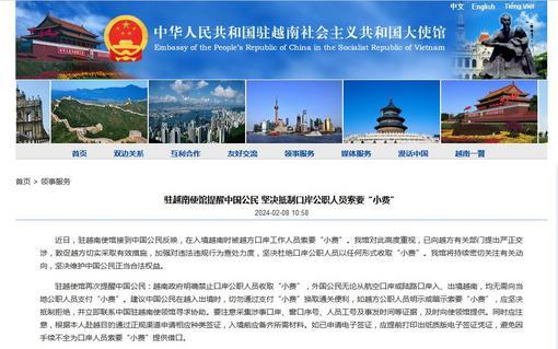中国驻越南使馆提醒中国公民：坚决抵制口岸公职人员索要“小费”