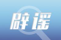 河南警方公布打击整治网络谣言专项行动10起典型案例