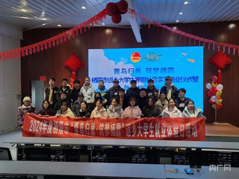 煙臺棲霞市舉行2024年寒假大學生感知家鄉暨就業體驗日活動
