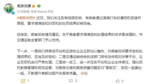乘客打车时遭网约车司机拒接并辱骂 北京市交通委：将严肃处理