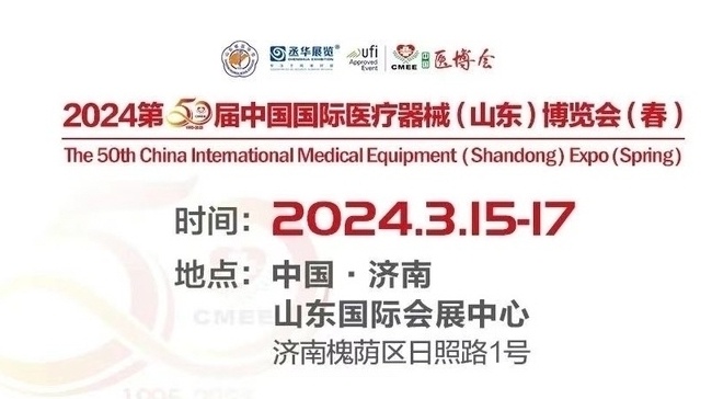 2024第50届中国国际医疗器械（山东）博览会3月15日在济南开幕