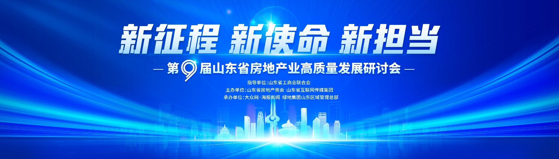 專家論道、大咖齊聚，第9屆山東省房地產業高質量發展研討會即將舉辦！