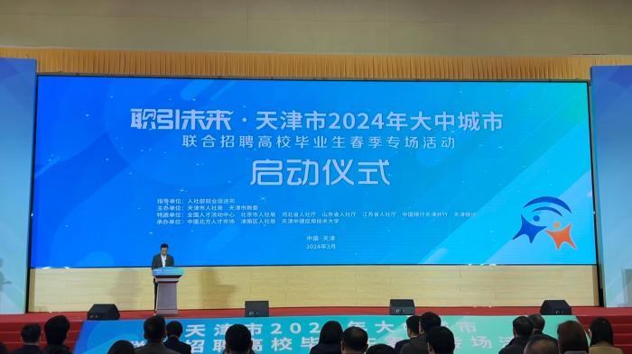 天津2024年大中城市联合春招活动启动 设新质生产力分会场