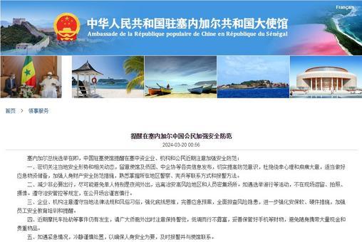 中国驻塞内加尔大使馆提醒在塞内加尔中国公民加强安全防范
