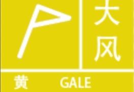 江西省气象台发布大风黄色预警信号 景德镇等地将出现8-10级雷暴大风