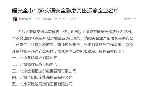 北京交警曝光全市10家交通安全隐患突出运输企业名单