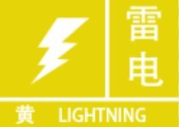 江西省气象台：预计未来6小时内上饶等地有强雷电活动