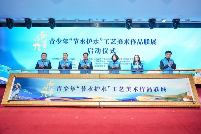 沿黄九省（区）青少年“节水护水”工艺美术作品山西展出