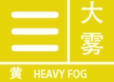 湖南省气象台发布大雾黄色预警
