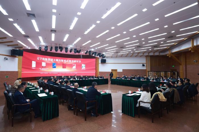 做强主体出版  辽宁出版集团在北京召开主题出版重点图书研讨会