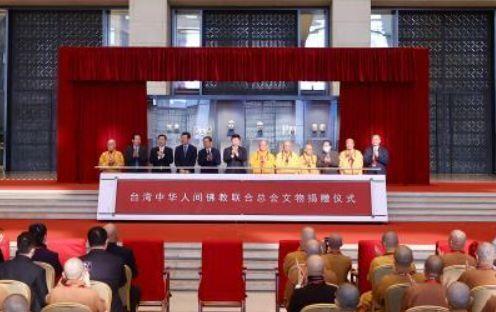 台湾中华人间佛教联合总会捐赠文物仪式在北京举办