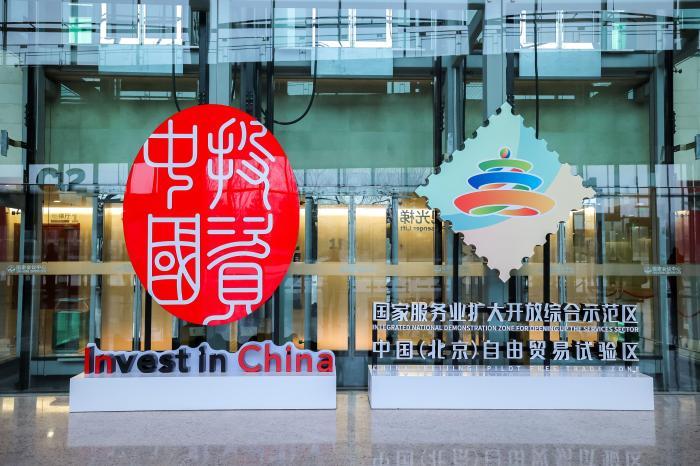 投资中国2024北京专场活动举办 展北京发展新机遇
