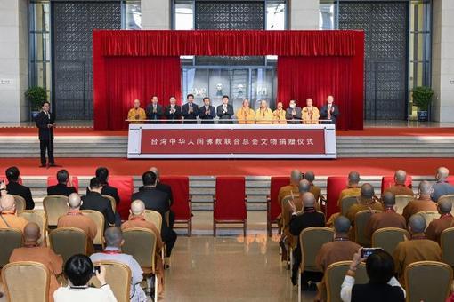台湾中华人间佛教联合总会向国家文物局捐赠文物艺术品