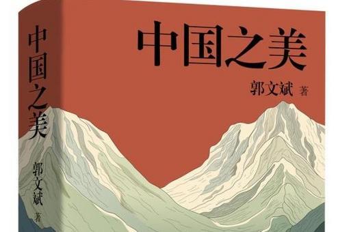 呈现中华优秀传统文化深厚底蕴 《中国之美》新书出版