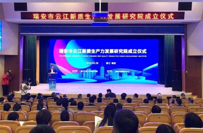 浙江瑞安成立新质生产力发展研究院 赋能产业升级
