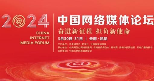 2024中国网络媒体论坛将在昆明举行