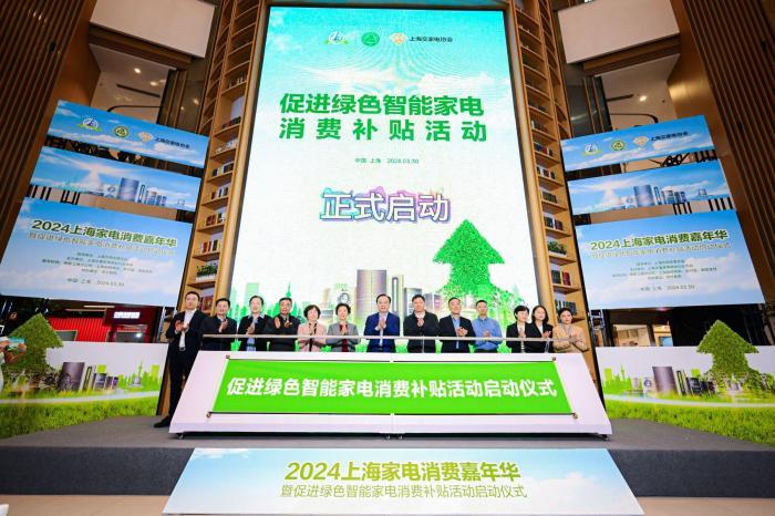 上海补贴1.5亿元促进绿色智能家电消费