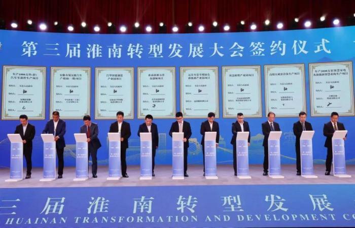安徽淮南召开转型发展大会 集中签约项目总投资逾630亿元
