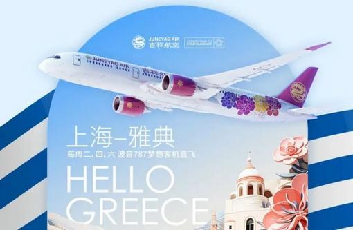 上海直飞希腊雅典定期客运航线开通