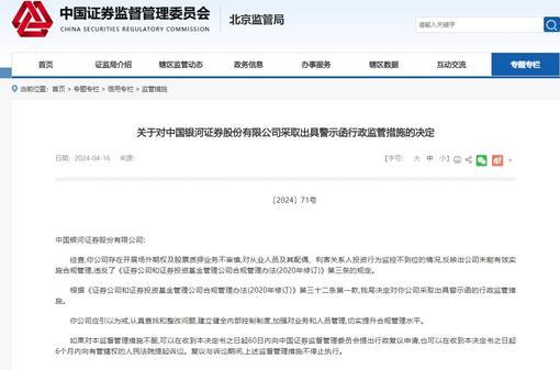 北京证监局对中国银河证券出具警示函
