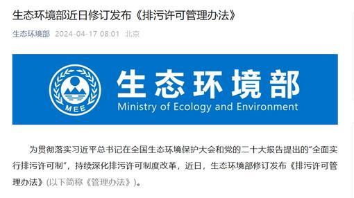 生态环境部修订发布《排污许可管理办法》