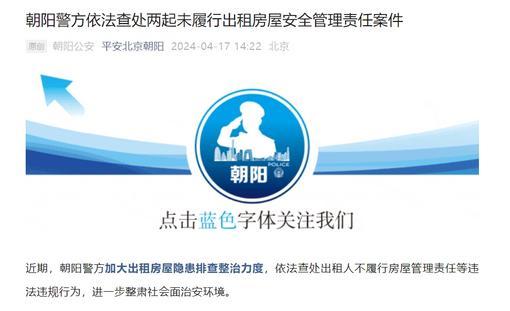 北京朝阳警方依法查处两起未履行出租房屋安全管理责任案件