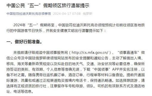 中国驻符拉迪沃斯托克总领馆提醒中国公民“五一”假期注意出行安全