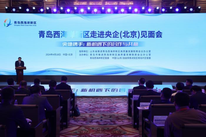 青岛西海岸新区走进央企（北京）见面会举行，探索合作共赢新机遇