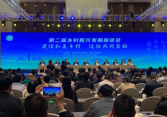 第二届乡村振兴发展座谈会在浙江举办 民盟建言和美乡村建设