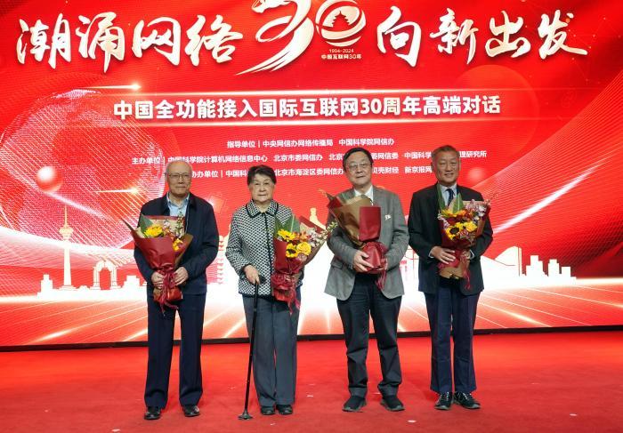 中国全功能接入国际互联网30周年高端对话活动在北京举办