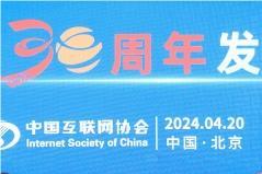 中国互联网30周年发展座谈会在京召开