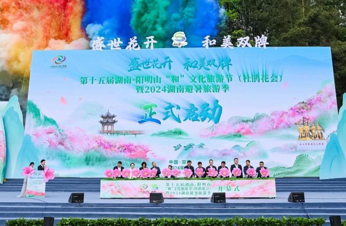 第十五届湖南·阳明山“和”文化旅游节开幕