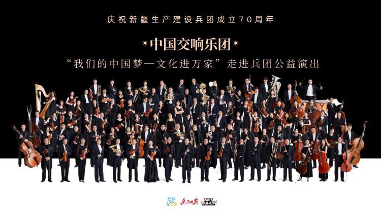 经典再现！中国交响乐团公益演出走进新疆生产建设兵团