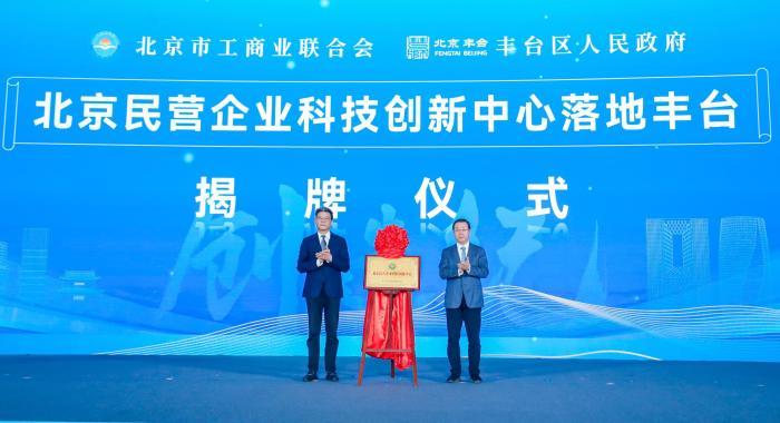 北京民营企业科技创新中心揭牌 搭建创新发展平台