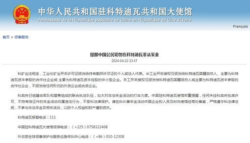 中使馆提醒中国公民切勿在科特迪瓦非法采金