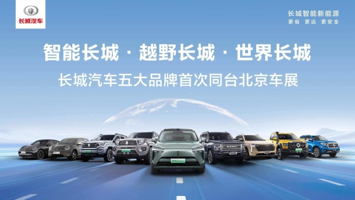 越野实力全面彰显 长城汽车携五大品牌亮相2024北京车展
