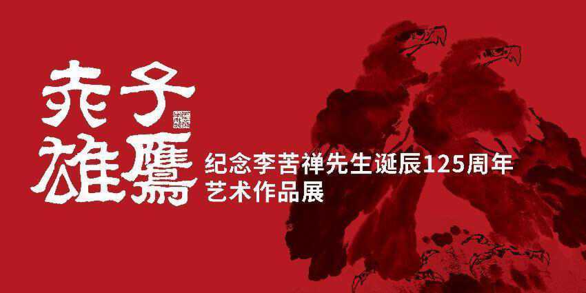 “赤子雄鹰·李苦禅先生诞辰125周年”艺术展将在济南市举办
