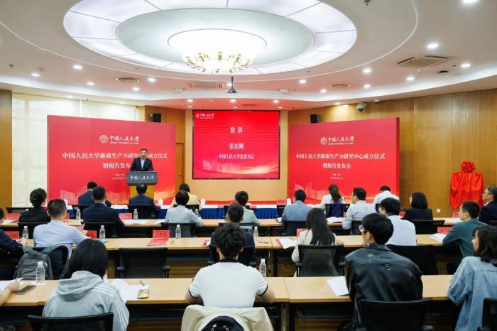 中国人民大学成立新质生产力研究中心