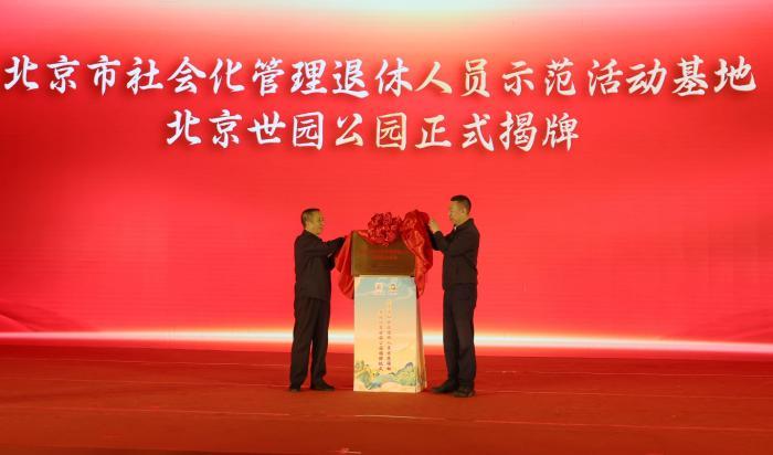 北京首家社会化管理退休人员示范活动基地揭牌