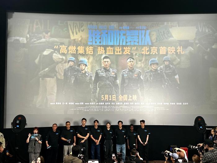 《维和防暴队》在京首映 “燃”动电影“五一”档