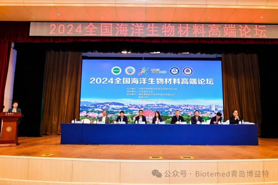 青島博益特協辦2024全國海洋生物材料高端論壇圓滿收官