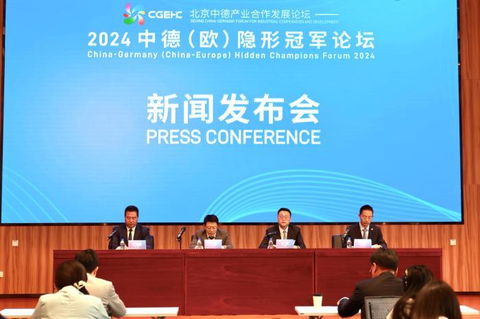 2024中德（欧）隐形冠军论坛将于本月在京举办 探讨产业新机遇