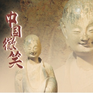 百闻不如一见丨穿越千年的“中国微笑”