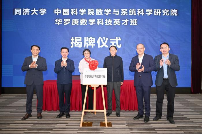 同济大学与中国科学院数学院合作创办的“华罗庚数学科技英才班”在沪揭牌