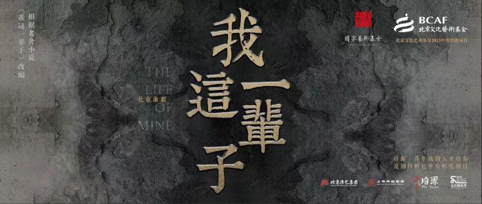 北京曲劇《我這一輩子》京津冀巡演啟幕